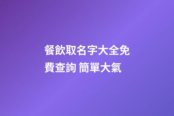 餐飲取名字大全免費查詢 簡單大氣